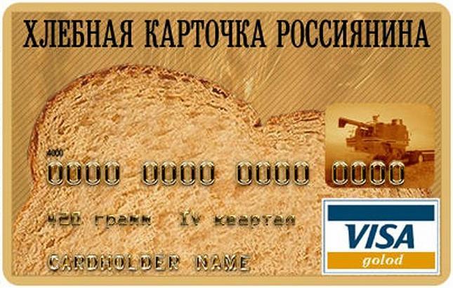 В Россию возвращается еда по карточкам В Россию возвращается еда по карточкам