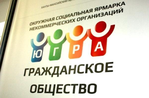 Гранты для НКО в Югре 2016 Гранты для НКО в Югре 2016