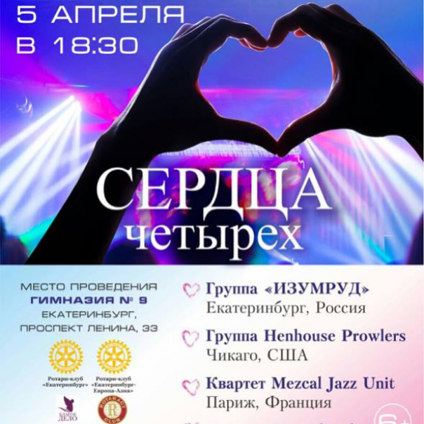 В Екатеринбурге состоится благотворительный концерт «Сердца четырёх» В Екатеринбурге состоится благотворительный концерт «Сердца четырёх»