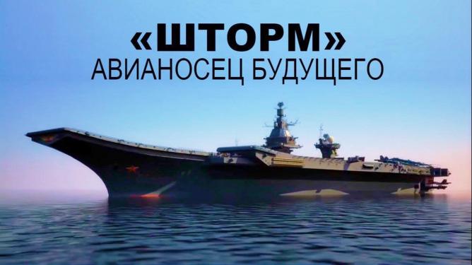 Для ВМФ России будет создан новый авианосец