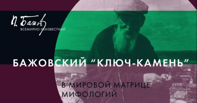 Лекция Сергея Новопашина: Бажовский "ключ-камень" в мировой матрице мифологий