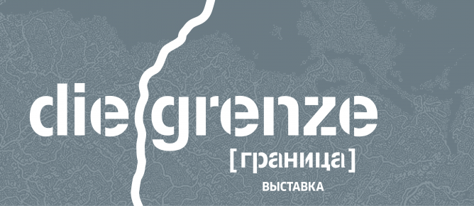 Гёте-Институт на Урале: Выставка «Граница»