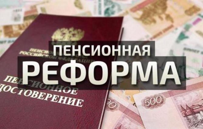 Пенсионная реформа: «Общество должно всё пережить, переосмыслить, перестроить свою жизнь».