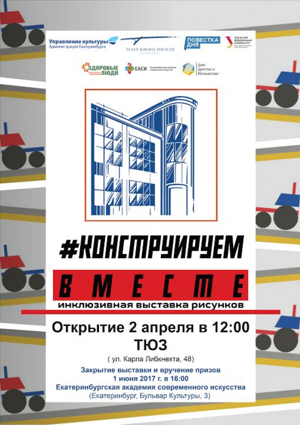 В Екатеринбурге пройдёт инклюзивная выставка-конкурс «Конструируем вместе»