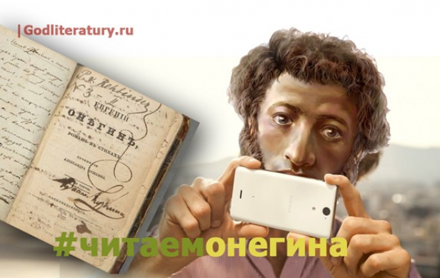 «Российская газета» приглашает принять участие в акции #ЧитаемОнегина