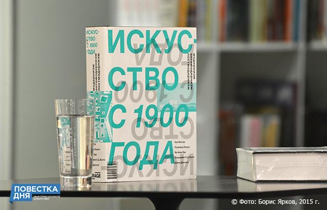 В Екатеринбурге состоялась презентация книги «Искусство с 1900 года»