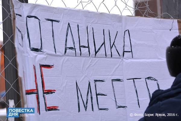 Митинг на Ботанике против точечной застройки Митинг на Ботанике против точечной застройки