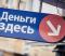 
            Государство защитит россиян от «долговой ямы» 