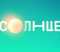 Вместо Disney в России запустят телеканал «Солнце»