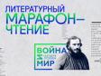 В России четыре дня подряд будут читать роман Толстого «Война и мир»