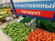 Соцопрос: 91% россиян отдает предпочтение отечественным продуктам