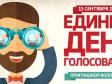 13 сентября – единый день голосования