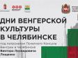 В Челябинске пройдут Дни венгерской культуры