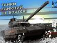 Сиенко: Стоимость одного танка «Армата» может составить 250 млн. рублей