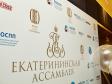 На Екатерининской ассамблее собрали рекордную сумму на благотворительность