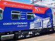 «Театральный поезд» прибудет в Екатеринбург 18 июня
