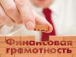 Финансовая грамотность от ЦБ