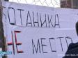 Митинг на Ботанике против точечной застройки