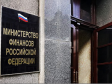 Минфин попросил в кризис послабления для регионов