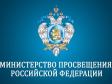 Правительство определило полномочия Министерства просвещения РФ