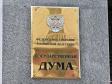 Госдума утвердила поправки в налоговое законодательство