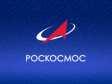 «Роскосмос» будет развивать космическую промышленность на Среднем Урале