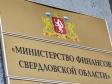 Госдолг Свердловской области снизился на 16,6 млрд рублей