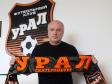 В футбольном клубе «Урал» сменился главный тренер