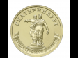 Банк России выпустил памятную монету в исторический день рождения Екатеринбурга 