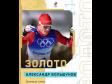 Дневник Олимпиады-2022: Большунов принес России первое золото Игр в Пекине