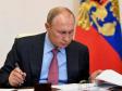 Путин подписал закон o гарантиях для бывших президентов