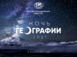 Екатеринбург присоединится к всероссийской акции «Ночь географии»