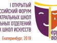 В Екатеринбурге пройдет всероссийский форум театральных школ