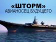 Для ВМФ России будет создан новый авианосец 