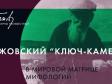 Лекция Сергея Новопашина: Бажовский "ключ-камень" в мировой матрице мифологий 