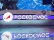 В Челябинской области Роскосмос откроет свое представительство