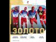 Дневник Олимпиады-2022: десятый день Игр принес России золото, серебро и две бронзы