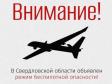 Режим беспилотной опасности действует на Среднем Урале