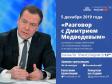 Медведев рассказал про состояние российской экономики и соцсферы в 2019 году