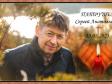 Сергей Анатольевич Патрушев. Скорбим, помним, любим