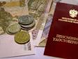 Россиян подключат к накопительной пенсии «по умолчанию»