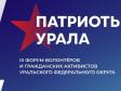 В Екатеринбурге пройдет третий форум «Патриоты Урала»