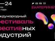Средний Урал примет Международный фестиваль креативных индустрий