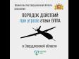 Что делать при угрозе БПЛА: правительство Свердловской области разъясняет