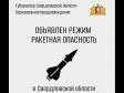 В Свердловской области объявлен режим ракетной опасности