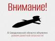 Режим ракетной опасности введен в Свердловской области