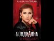 Анна Чапман. Мата Хари по-русски