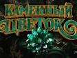 Свердловская киностудия снимет фильм по сказу Павла Бажова