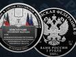 ЦБ выпустил монету, посвященную присоединению новых регионов к России