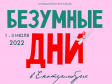 В июле Екатеринбург ждут новые «Безумные дни»